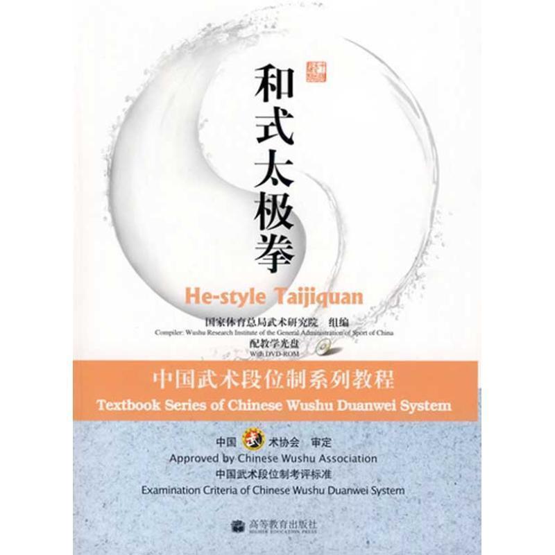 国家体育总局武术研究院 组编和式太极拳:中国武术段位制系列教程（正版旧书包邮）高等教育出版社9787040258134