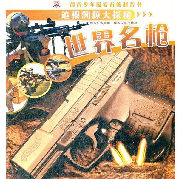 叶薇　编著世界名枪（正版旧书包邮）陕西人民出版社9787224099799