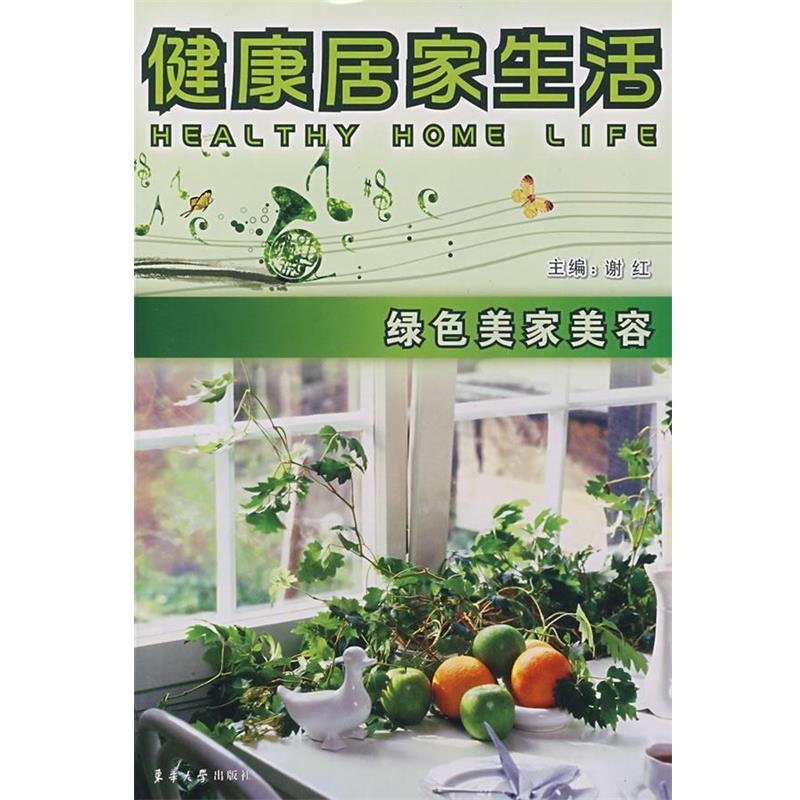 谢红　主编健康居家生活：绿色美家美容（正版旧书包邮）东华大学出版社9787811111729