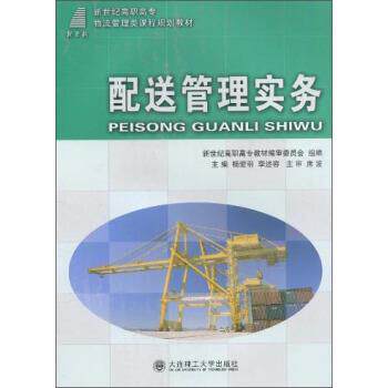 新世纪高职高专教材编审委员会,杨爱明,李述容 编配送管理实务（