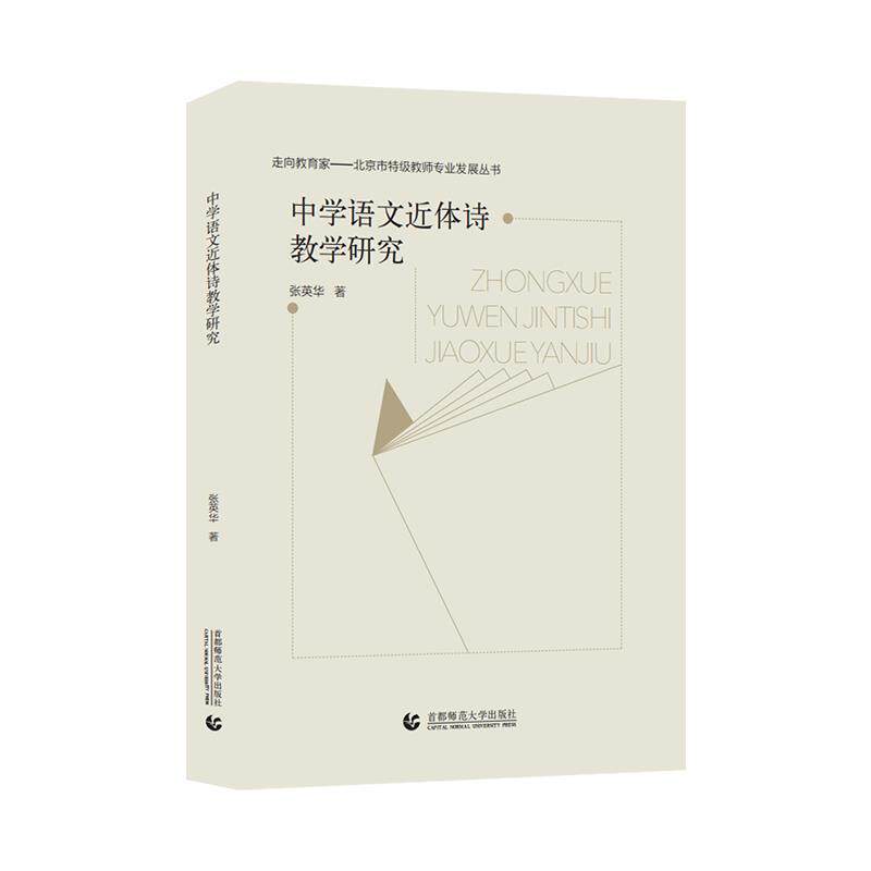 张英华中学语文近体诗教学研究（正版旧书包邮）首都师范大学出版社9787565674235