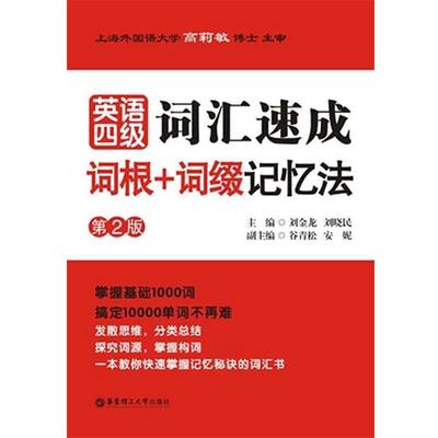 刘金龙英语四级词汇速成:词根+词缀记忆法（正版旧书包邮）华东理工大学出版社9787562834366