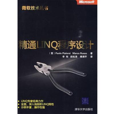 (意)皮尔罗斯,(意)鲁索　著,李牧,阎松涛,傅调平　译精通LINQ程序设计（正版旧书包邮）清华大学出版社9787302211402