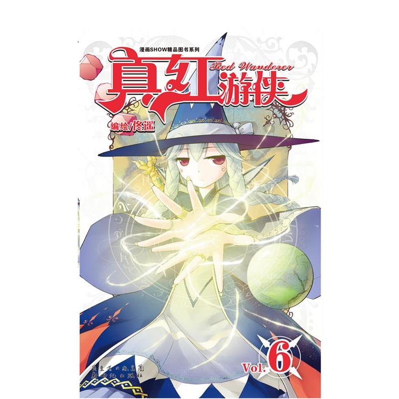 佟遥真红游侠 Vol.6（正版旧书包邮）黑龙江美术出版社9787540569518