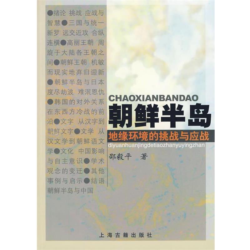 邵毅平　著朝鲜半岛：地缘环境的挑战与应战（正版旧书包邮）上海古籍出版社9787532541553