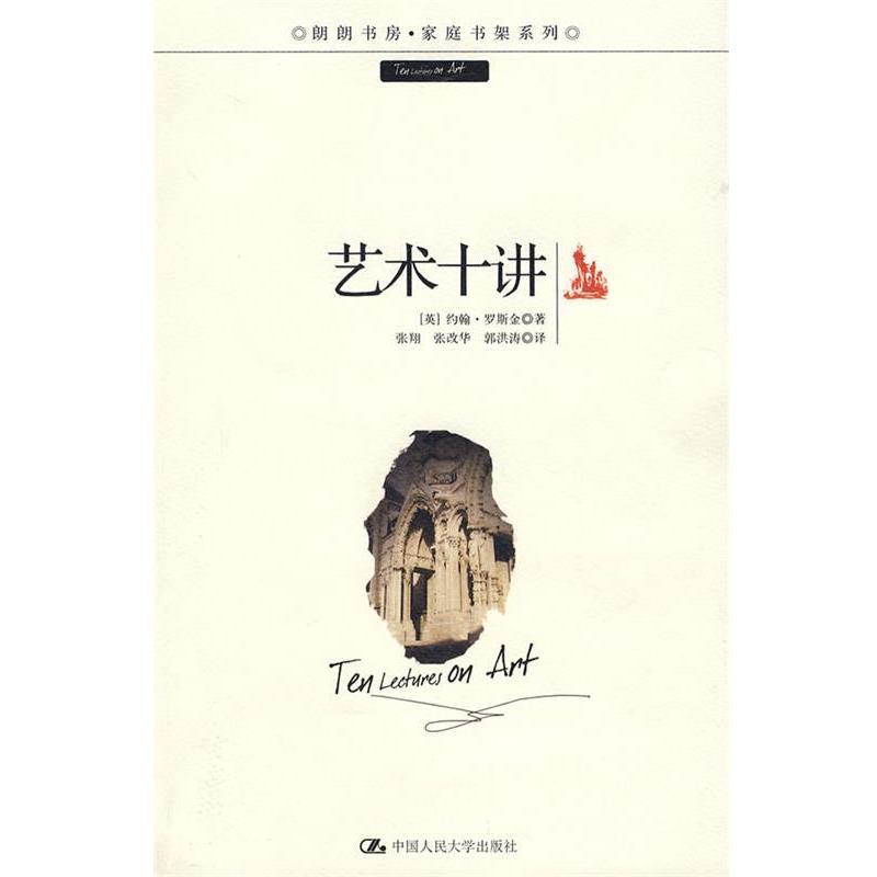 (英)罗斯金　著,张翔　等译艺术十讲（正版旧书包邮）中国人民大学出版社9787300090344