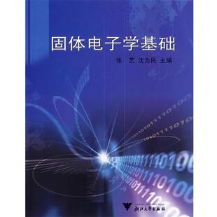 张艺,沈为民 主编固体电子学基础(正版旧书包邮)浙江大学出版社9787308044875