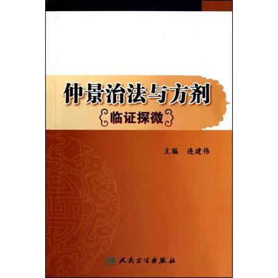 连建伟仲景治法与方剂临证探微（正版旧书包邮）人民卫生出版社9787117128377