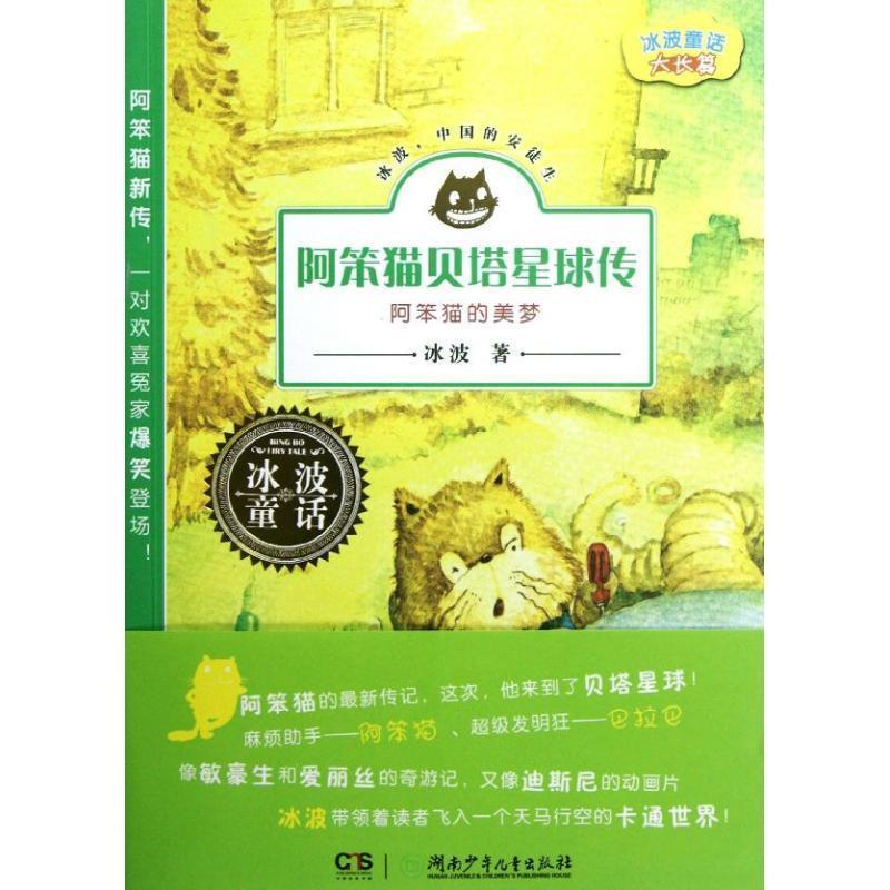 冰波 著冰波童话·阿笨猫贝塔星球传：阿笨猫的美梦（正版旧书包邮）湖南少年儿童出版社9787535878083