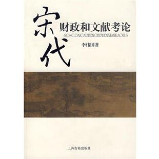 李伟国　著宋代财政和文献考论（正版旧书包邮）上海古籍出版社9787532547272