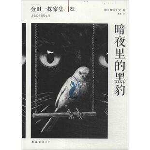 包邮 公司9787544271684 著 黑豹 正版 译暗夜里 横沟正史 黄真 南海出版 旧书 日
