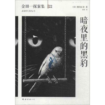 (日)横沟正史　著,黄真　译暗夜里的黑豹（正版旧书包邮）南海出版公司9787544271684