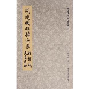 周鸿图　著笔阵图笔法丛书:周鸿图临褚遂良枯树赋文皇哀册（正版旧书包邮）浙江人民美术出版社9787534049712