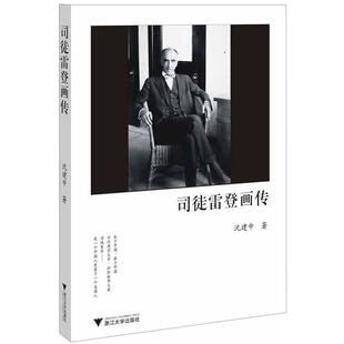 沈建中 著司徒雷登画传（正版旧书包邮）浙江大学出版社9787308112185