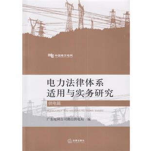 广东电网公司佛山供电局电力法律体系适用与实务研究:供电篇(正版旧书包邮)法律出版社9787511863003