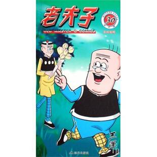 王泽 著,王泽 绘老夫子30:足球旅程(正版旧书包邮)现代出版社9787802440548