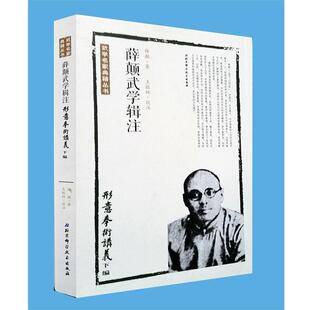 薛颠形意拳术讲义下篇-薛颠武学辑注（正版旧书包邮）北京科学技术出版社9787530484418