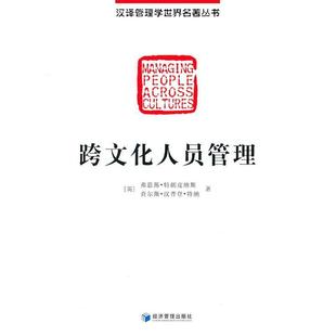 (英)特朗皮纳斯,(英)特纳　著,刘现伟　译跨文化人员管理（正版旧书包邮）经济管理出版社9787509612675