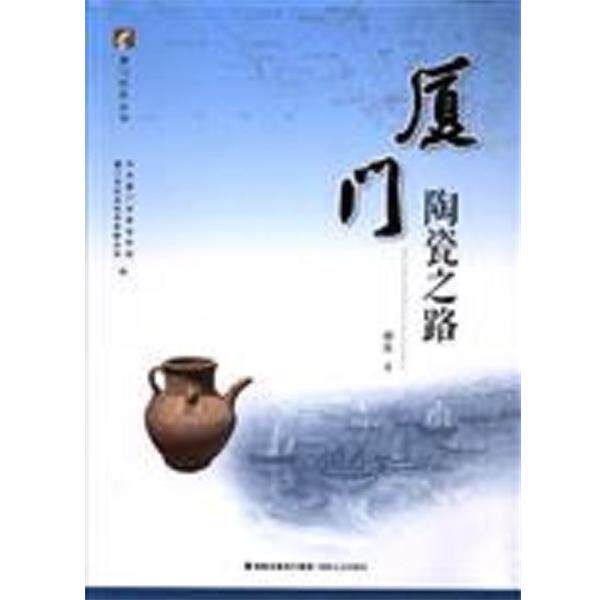 郑东 著,中共厦门市委宣传部,厦门市社会科学界联合会 编厦门陶瓷之路（正版旧书包邮）海峡文艺出版社9787555007470