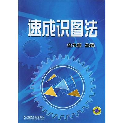 金大鹰 主编速成识图法（正版旧书包邮）机械工业出版社9787111153184