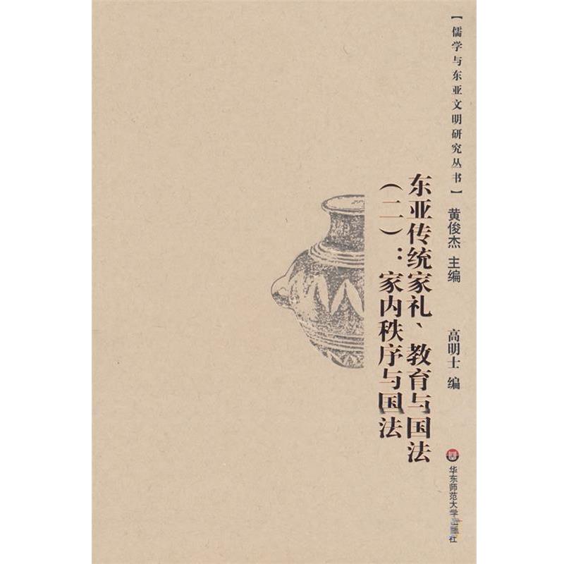 高明士　编东亚传统家礼、教育与国法：家内秩序与国法（正版旧书包邮）华东师范大学出版社9787561759257