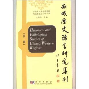沈卫荣 著西域历史语言研究集刊（正版旧书包邮）科学出版社9787030202611
