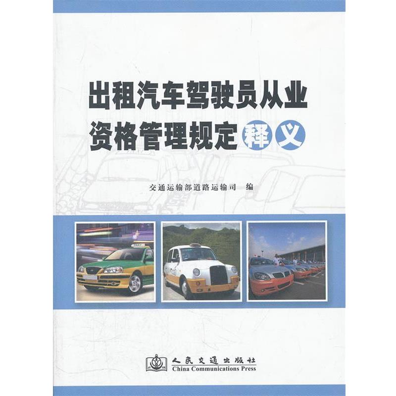 交通运输部道路运输司　编《出租汽车驾驶员从业资格管理规定》释义（正版旧书包邮）人民交通出版社9787114096648