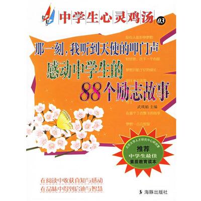武瑛娟 主编中学生心灵鸡汤03:那一刻，我听到天使的叩门声（正版旧书包邮）海豚出版社9787801385529