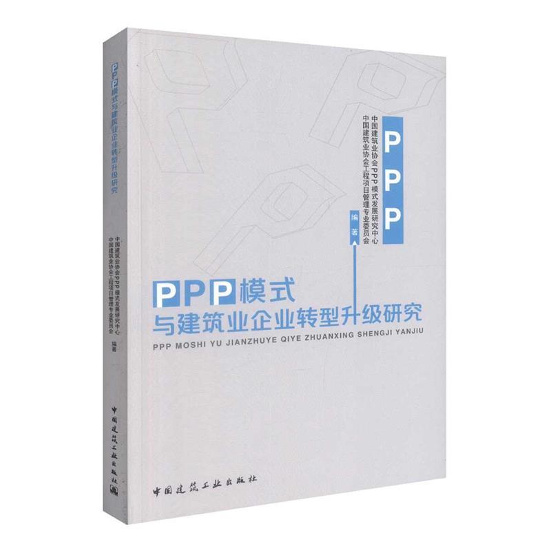 中国建筑业协会工程项目管理专业委员会 编PPP模式与建筑业企业转型升级研究（正版旧书包邮）中国建筑工业出版社9787112212361