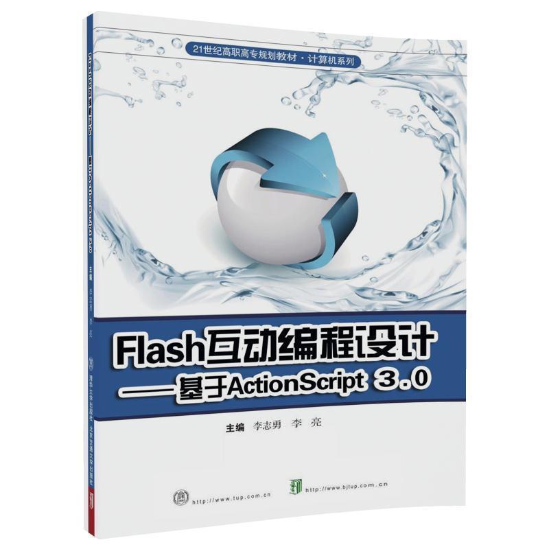 李亮Flash互动编程设计（正版旧书包邮）北京交通大学出版社9787512133310