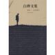 著白桦文集 上海文艺出版 卷四 正版 白桦 包邮 文学剧本 旧书 社9787532136735