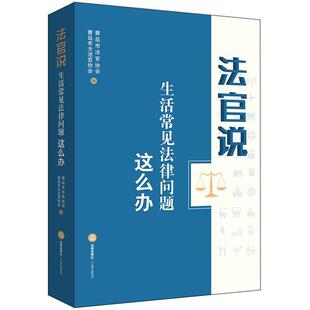 生活常见法律问题这么办 正版 旧书 青岛市法官协会 法律出版 编法官说 包邮 社9787519717551 青岛市女法官协会