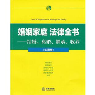 法律出版社法规中心　编婚姻家庭 法律全书:结婚、离婚、继承、收养（正版旧书包邮）法律出版社9787511830982