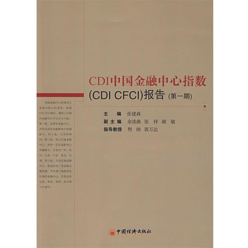 张建森 主编CDI中国金融中心指数报告（正版旧书包邮）中国经济出版社9787501792733