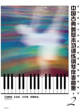 王金凤,王艺琨　等编中国古典舞基本功训练钢琴伴奏曲集 2（正版旧书包邮）上海音乐出版社9787552301489
