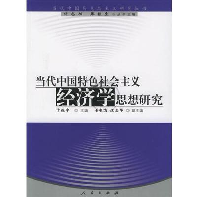 于连坤,姜鲁鸣,沈志华 编当代中国特色社会主义经济学思想研究（正版旧书包邮）人民出版社9787010051079