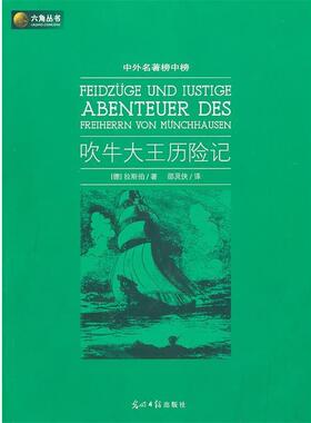 （德）拉斯伯　著,邵灵侠　译六角丛书中外名著榜中榜·吹牛大王历险记（正版旧书包邮）光明日报出版社9787511208194