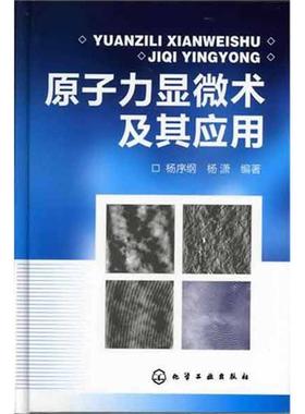 杨序纲,杨潇　编著原子力显微术及其应用（正版旧书包邮）化学工业出版社9787122128096