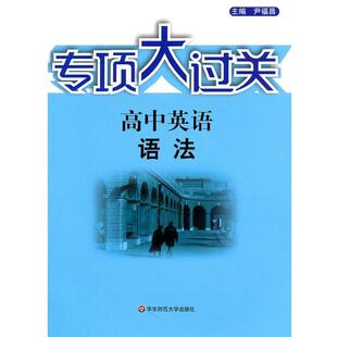 尹福昌专项大过关:高中英语 语法（正版旧书包邮）华东师范大学出版社9787561780701