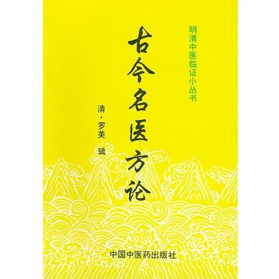 （清）罗美 辑,张慧芳,伊广谦 校注明清中医临证小丛书：古今名医方论（正版旧书包邮）中国中医药出版社9787800893391