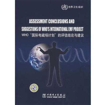 世界卫生组织,杨新村,李毅　译ＷＨＯ“国际电磁场计划”的评估结论与建议（正版旧书包邮）中国电力出版社9787508367675