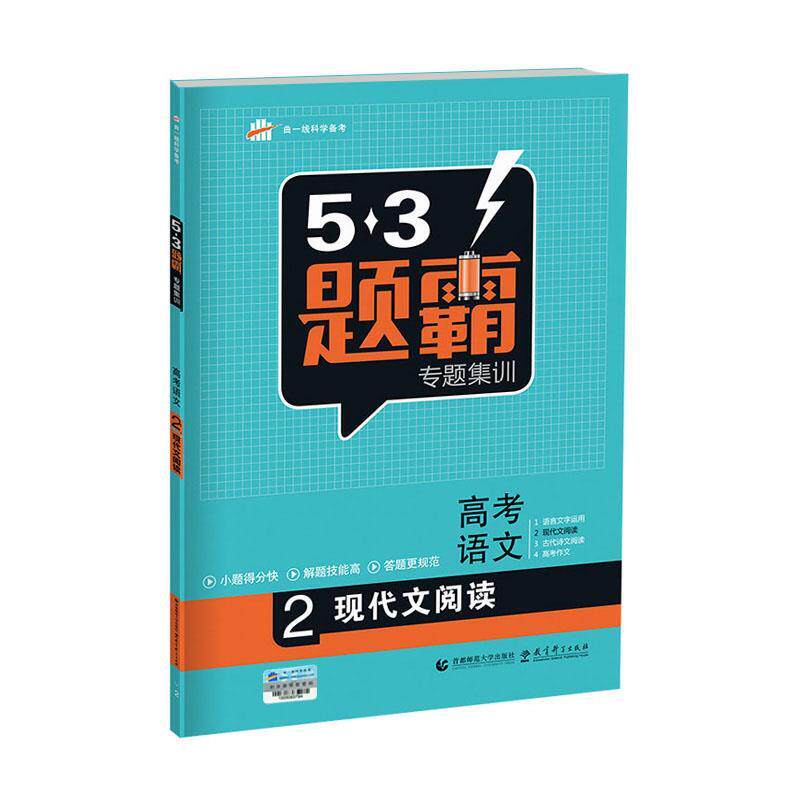曲一线高考语文2：现代文阅读 53题霸专题集训（正版旧书包邮）首都师范大学出版社9787565623929