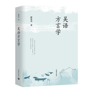 上海教育出版 游汝杰吴语方言学 包邮 旧书 社9787544486187 正版