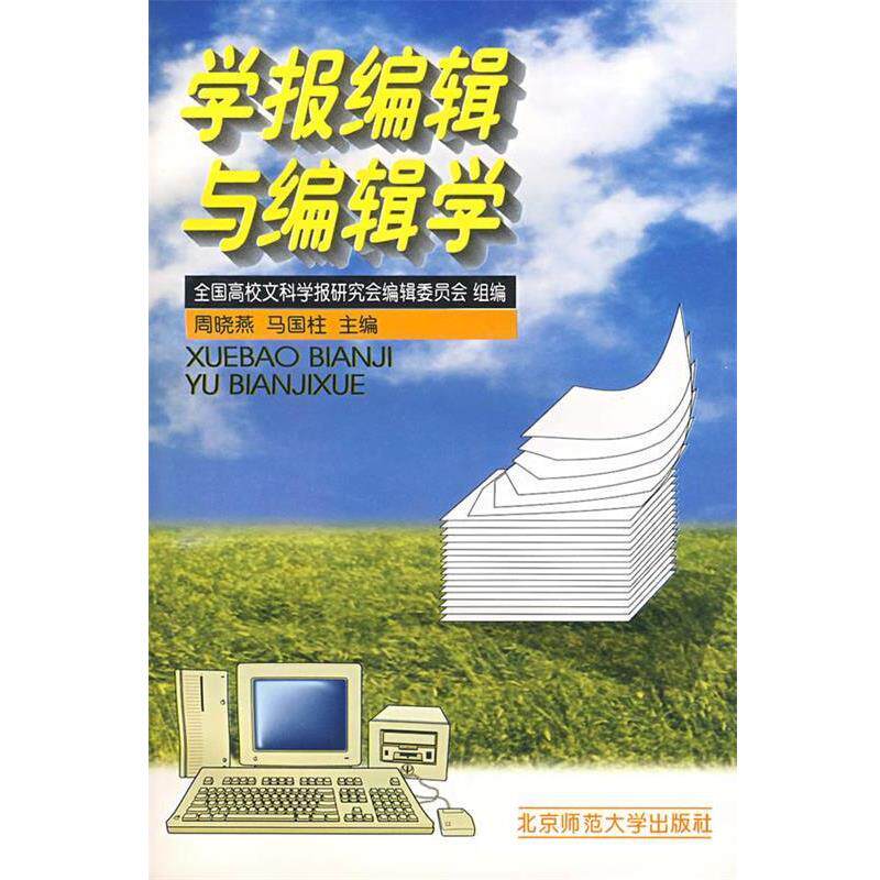 周晓燕,马国柱 主编学报编辑与编辑学（正版旧书包邮）北京师范大学出版社9787303044429