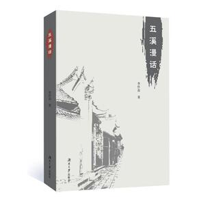 李怀荪五溪漫话(正版旧书包邮)湖南大学出版社9787566720641