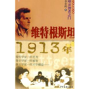 著维特根斯坦1913年：少年博雅文库·叩开智者之门 少年儿童出版 正版 包邮 社9787532470839 旧书 李宏昀