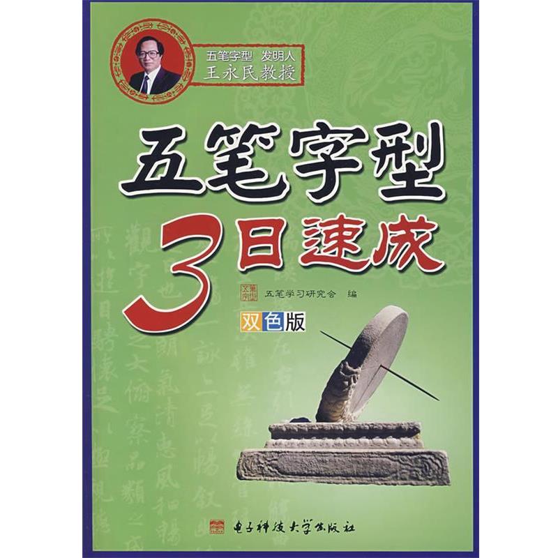 五笔学会研究会 编五笔字型3日速成（正版旧书包邮）成都电子科技