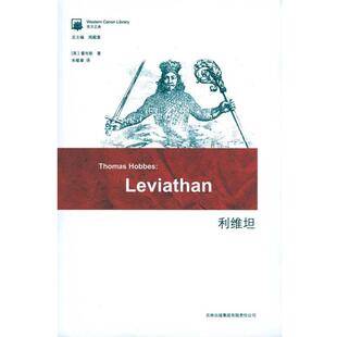 （英）霍布斯利维坦（正版旧书包邮）吉林出版集团出版社9787546326146