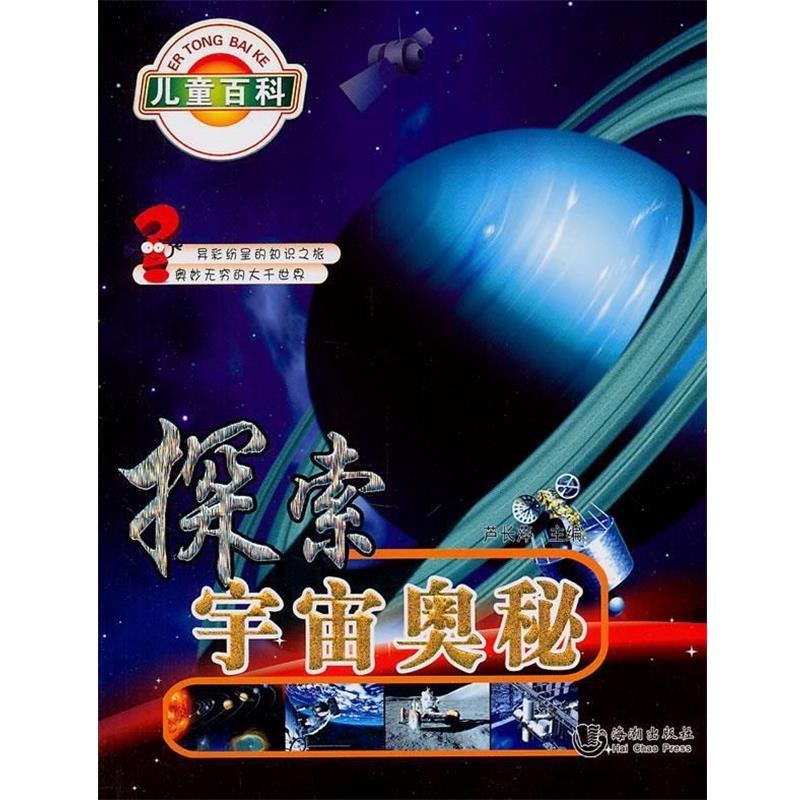 蘆長(zhǎng)萍哈利熊小問(wèn)號(hào)系列:探索宇宙奧秘（正版舊書包郵）海潮出版社9787802137646