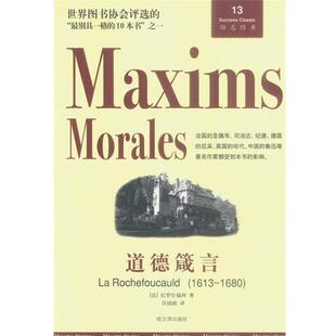 (法)拉罗什福科 著,许国政 译道德箴言（正版旧书包邮）哈尔滨出版社9787806399002